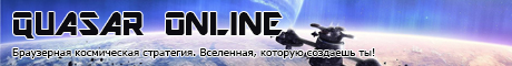 Quasar Online - космическая браузерная стратегия  Banner