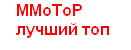 MMoToP-лучший топ игровых поратол и игровых серверов!!! Banner