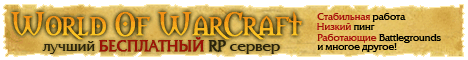 Wow сервер - Warkeeper Banner