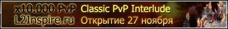L2Inspire.ru - Classic PvP Interlude x10000 ( Открытие 27 ноября )  Banner