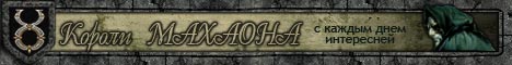 Ultima Online: Короли Махаона Banner