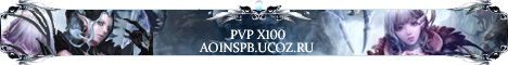 AionSPB сервер х100!!! Banner