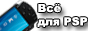 Портал о PSP! Banner