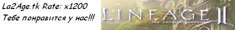 сервер La2Age x1200 вам понравится у нас... Banner