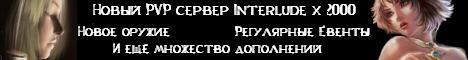 Lineage 2 Interlude PvP server x2000.Первым 10 пухи +15!! Banner
