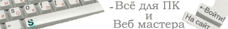 Все для ПК и Веб мастера Banner