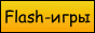 Flash-игры, игры для мальчиков, игры для девочек Banner