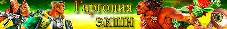 Гаргония: Новая Угроза - Битва солдатиков Banner