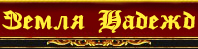 Онлайн браузерная Игра|Земля Надежд Banner