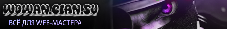 http://wowan.clan.su/ Banner
