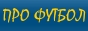 Про футбол - чемпионаты, кубки, клубы, футболисты, тренеры, скандалы Banner