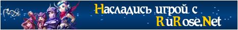 Русский сервер Rose Online Banner