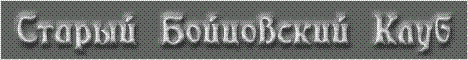 Старый Бойцовский Клуб Banner