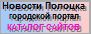 Полоцк. Новости Беларуси. Каталог сайтов Banner